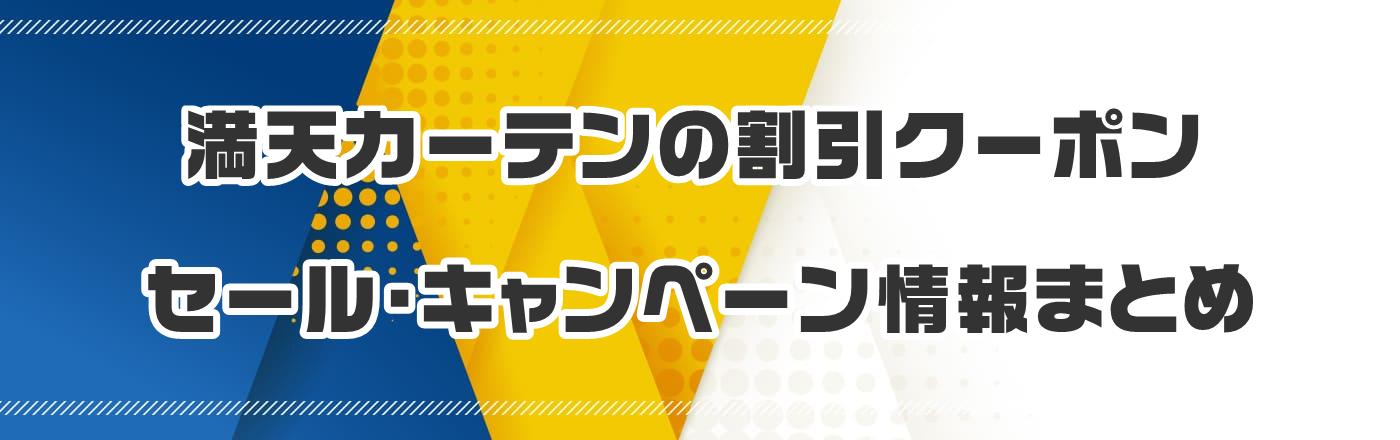 満天カーテンのクーポン・割引・キャンペーン情報まとめ